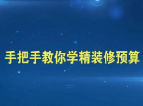 手把手教你学精装修预算网盘下载