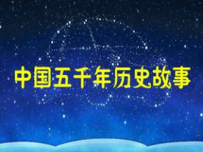 中国五千年历史故事mp3全集打包下载网盘下载