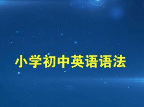 【小学-初中英语语法合集】视频教程48讲网盘下载