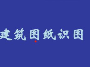 建筑识图教学视频网盘下载