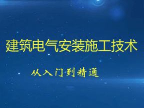 建筑电气安装施工技术从入门到精通网盘下载