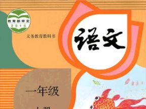 人教部编版小学一年级语文上册教学视频网盘下载