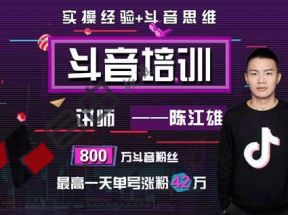 微电商必学抖音课程，30天从小白到抖音大咖网盘下载