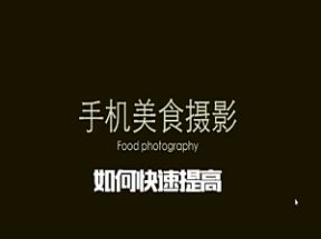 手机美食摄影拍摄技巧教学视频大全(16节课)网盘下载