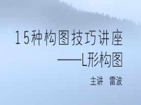 手机摄影构图技巧X3学习网盘下载
