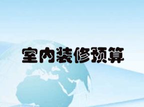 室内装修预算完全教程-<strong>零基础</strong>手把手教你做预算网盘下载