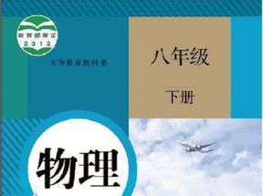 人教版初中八年级物理下册教学视频网盘下载