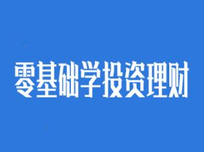 零基础学投资理财X3学习网盘下载