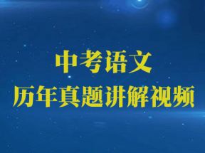 中考语文历年真题讲解视频网盘下载