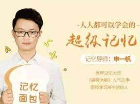 人人都可以学会的超级记忆法网盘下载