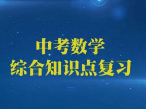 中考数学综合知识点复习教学视频网盘下载