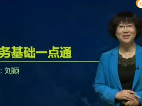 税务基础一点通-刘颖（全12讲）网盘下载