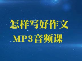 怎样写好作文全套音频mp3教学课程网盘下载