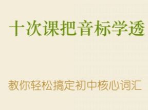 10次课学透初中英语音标网课教程网盘下载