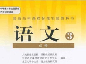 人教版高中语文必修3教学视频网盘下载