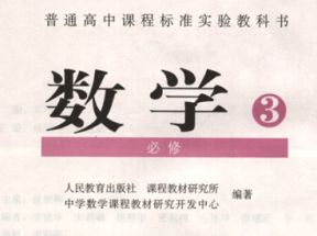 人教版高中数学必修3教学视频网盘下载