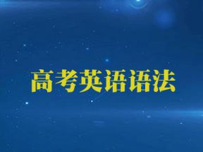 高考英语语法高频考点及易错语法讲解教学视频网盘下载