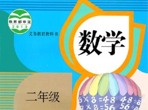 人教版小学二年级数学下册教学视频网盘下载