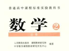 人教版高中数学必修2教学视频网盘下载