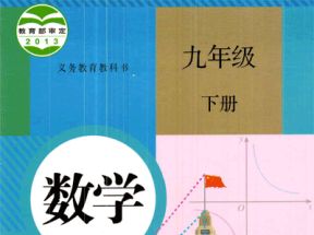 人教版初中九年级数学下册教学视频网盘下载