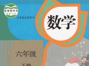 人教版小学六年级数学下册教学视频网盘下载