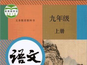人教部编版初中九年级语文上册教学视频网盘下载