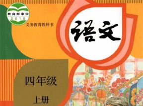 人教部编版小学四年级语文上册教学视频网盘下载