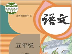 人教部编版小学五年级语文上册教学视频网盘下载