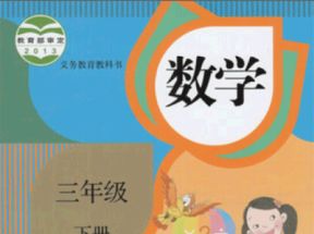 人教版小学三年级数学下册教学视频网盘下载