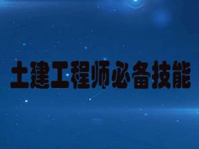 土建工程师必备技能网盘下载