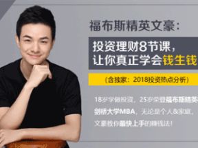 投资理财8节课，让你真正学会钱生钱网盘下载
