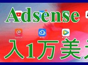 最新Adsense月入1万美元中文X3学习网盘下载