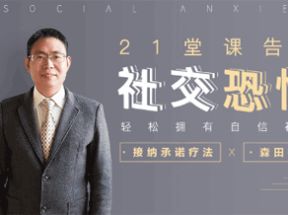 21堂课告别社交恐惧网盘下载