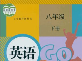 人教版初中八年级英语下册教学视频网盘下载