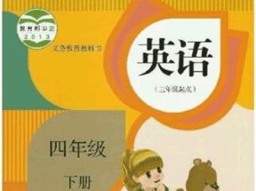人教版小学四年级英语下册教学视频网盘下载