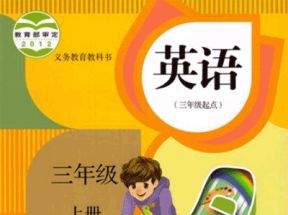 人教版小学三年级英语上册教学视频网盘下载