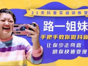 21天抖音实战训练营网盘下载