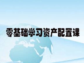 <strong>零基础</strong>学习资产配置课网盘下载