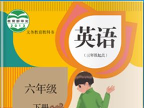 人教版小学六年级英语下册教学视频网盘下载