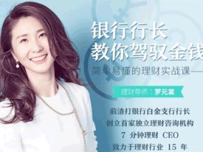 简单易懂的理财实战课，银行行长教你驾驭金钱网盘下载