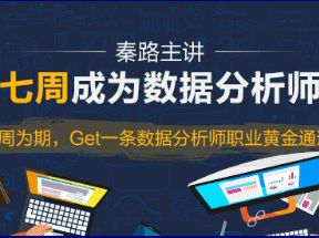 七周成为数据分析师全套教程网盘下载