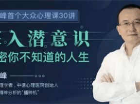 曾奇峰的30堂心理课网盘下载