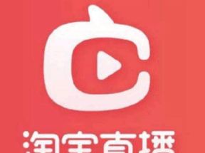 淘宝直播实操培训教程全套网盘下载