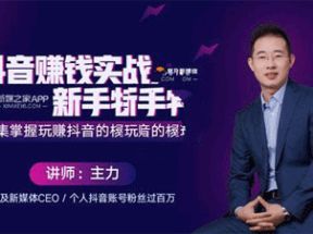 抖音赚钱实战新手特训营网盘下载