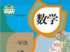 人教版小学一年级数学下册教学视频网盘下载