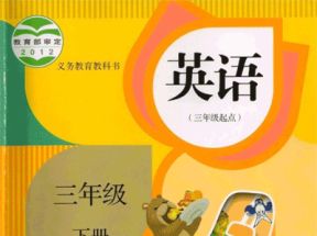 人教版小学三年级英语下册教学视频网盘下载