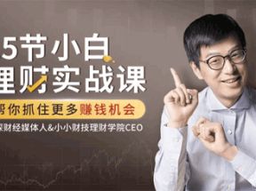 15节小白理财实战课MP3音频网盘下载