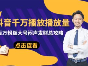 抖音养号揭秘课网盘下载