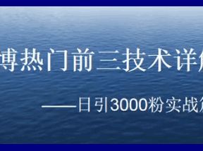 微博热门前三技术详解：日引3000粉实战篇网盘下载