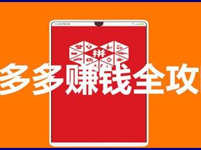 拼多多赚钱全攻略网盘下载